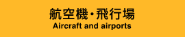 航空機・飛行場 - Aircraft and airports