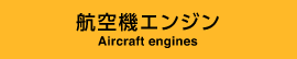 航空機エンジン - Aircraft engines