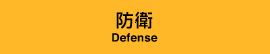 防衛 - Defense