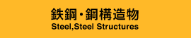 鉄鋼・鋼構造物 - Steel,Steel Structures