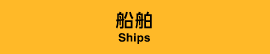 船舶 - Ships