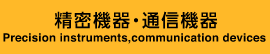 精密機器・通信機器 - Precision instruments,communication devices