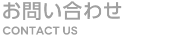 フォームでのお問い合わせ