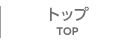 トップ - TOP