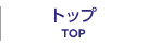 トップ - TOP