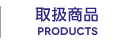 取扱商品 - PRODUCTS