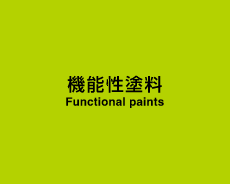 機能性塗料 - Functional paints