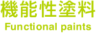 機能性塗料 - Functional paints