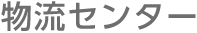 物流センター