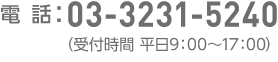 電話番号：03-3231-5240（受付時間 平日9:00～17:00）